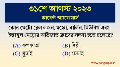 31st August Current Affairs Quiz 2023