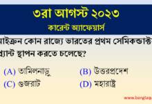 3rd August Current Affairs Quiz 2023