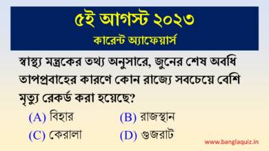 5th August Current Affairs Quiz 2023