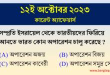 12th October Current Affairs Quiz 2023