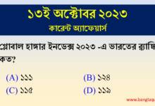 13th October Current Affairs Quiz 2023