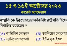 15th & 16th October Current Affairs Quiz 2023