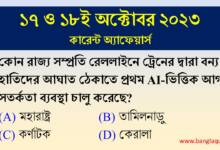 17th & 18th October Current Affairs Quiz 2023