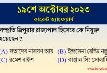 19th October Current Affairs Quiz 2023