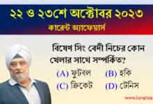 22nd & 23rd October Current Affairs Quiz 2023