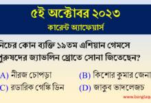 5th October Current Affairs Quiz 2023