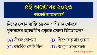 5th October Current Affairs Quiz 2023