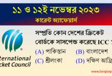 11th & 12th November Current Affairs Quiz 2023