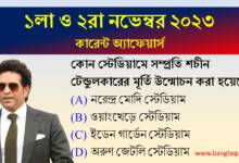 1st & 2nd November Current Affairs Quiz 2023