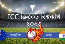 ICC ক্রিকেট বিশ্বকাপ ২০২৩