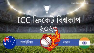 ICC ক্রিকেট বিশ্বকাপ ২০২৩