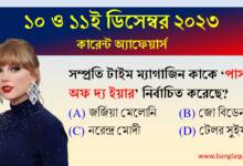 10th & 11th December Current Affairs Quiz 2023