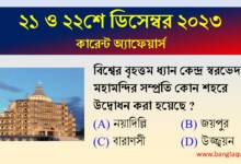 21st & 22nd December Current Affairs Quiz 2023