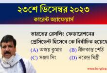 23rd December Current Affairs Quiz 2023