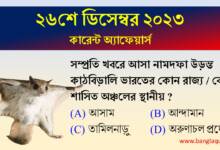 26th December Current Affairs Quiz 2023