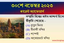 30th November Current Affairs Quiz 2023